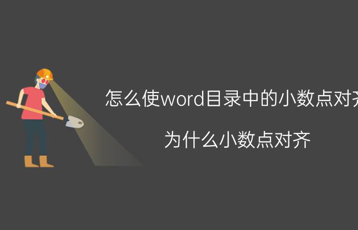 怎么使word目录中的小数点对齐 为什么小数点对齐，相同数位也就对齐了？